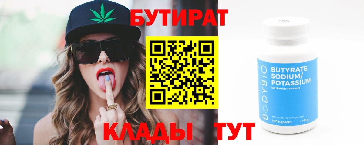 БУТИРАТ вода Юрга