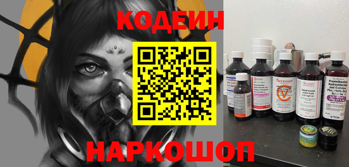 Кодеин Purple Drank  Кодеин напиток Lean (лин)  Юрга  Вход с VPN 