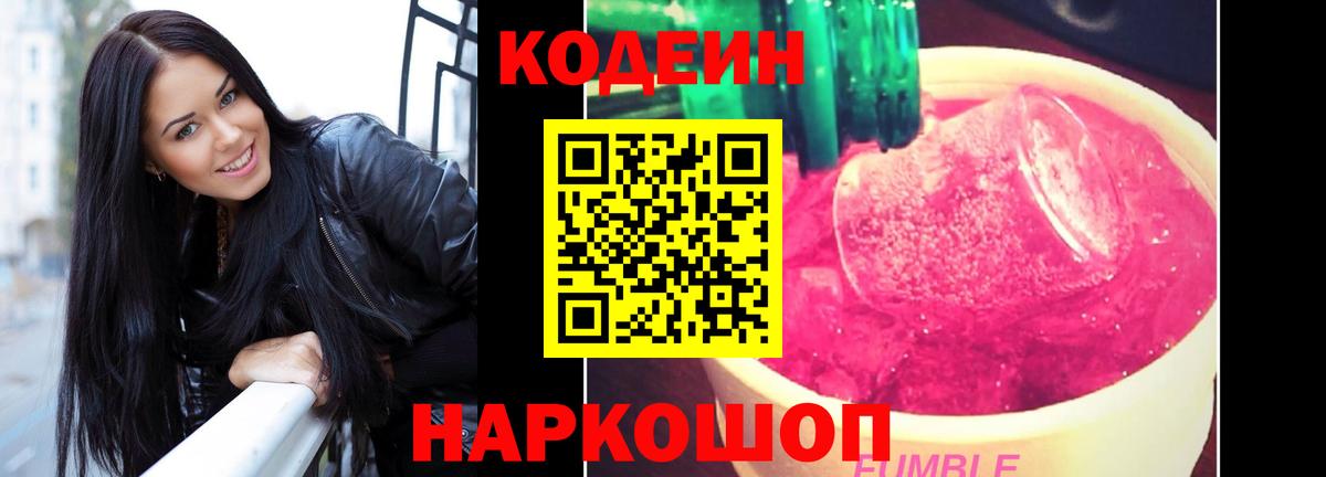 Codein напиток Lean (лин) Юрга